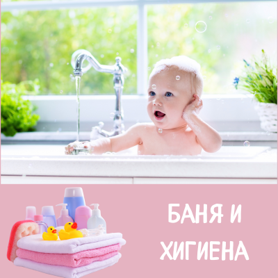  БАНЯ И ХИГИЕНА