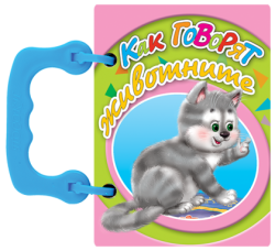 Книжка  Как говорят животните - книжки с дръжки МИНИ