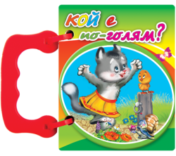 Книжка Кой е по-голям?- книжки с дръжки МИНИ