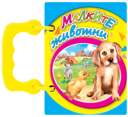 Книжка Малките животни- книжки с дръжки МИНИ