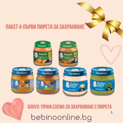 КОМПЛЕКТ 4-ПЪРВИ ПЮРЕТА ЗА ЗАХРАНВАНЕ /GERBER/