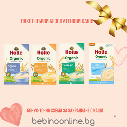 КОМПЛЕКТ 6-ПЪРВИ БЕЗГЛУТЕНОВИ КАШИ/HOLLE/