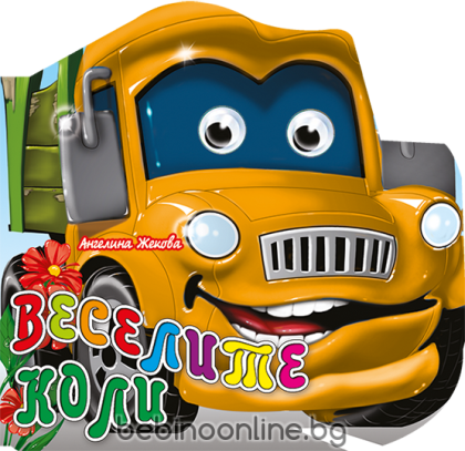 Книжка картонена ВЕСЕЛИ ОЧИЧИКИ-Веселите коли