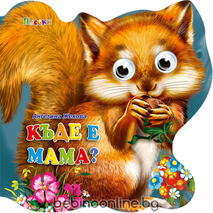 Книжка картонена ВЕСЕЛИ ОЧИЧИКИ-Къде е мама?