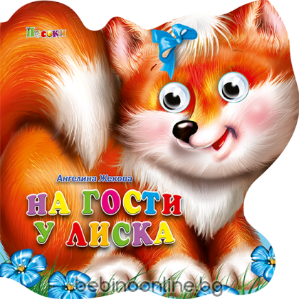 Книжка картонена ВЕСЕЛИ ОЧИЧИКИ-На гости у Лиска