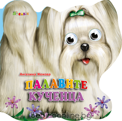 Книжка картонена ВЕСЕЛИ ОЧИЧИКИ-Палавите кученца