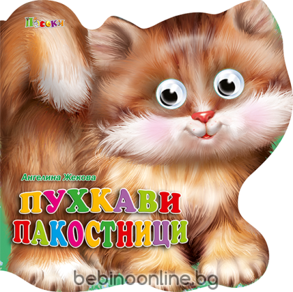 Книжка картонена ВЕСЕЛИ ОЧИЧИКИ-Пухкави пакостници 