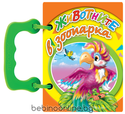 Книжка Животните в зоопарка - книжки с дръжки МИНИ
