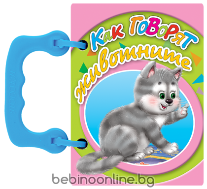 Книжка  Как говорят животните - книжки с дръжки МИНИ