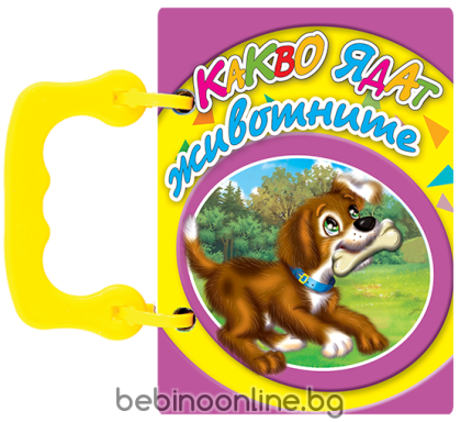 Книжка Какво ядат животните- книжки с дръжки МИНИ