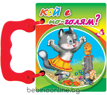 Книжка Кой е по-голям?- книжки с дръжки МИНИ