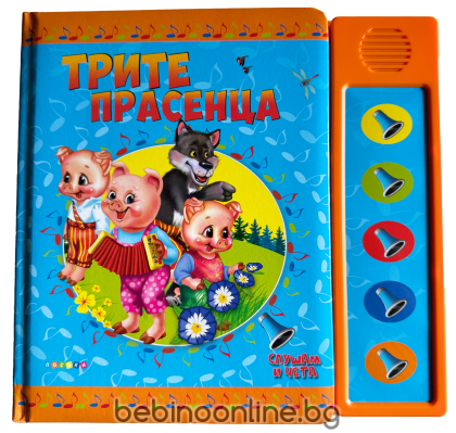 Книжка СЛУШАМ И ЧЕТА ТРИТЕ ПРАСЕНЦА - ОЗВУЧЕНИ ПРИКАЗКИ