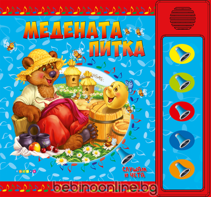 Книжка СЛУШАМ И ЧЕТА МЕДЕНАТА ПИТКА - ОЗВУЧЕНИ ПРИКАЗКИ