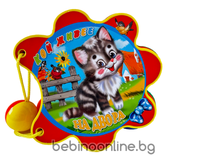 Книжка "Кой живее на двора "- мека книжка с дрънкалка