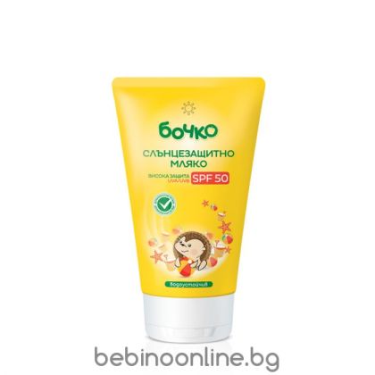 БОЧКО Слънцезащитно мляко SPF50 0+ 150 мл