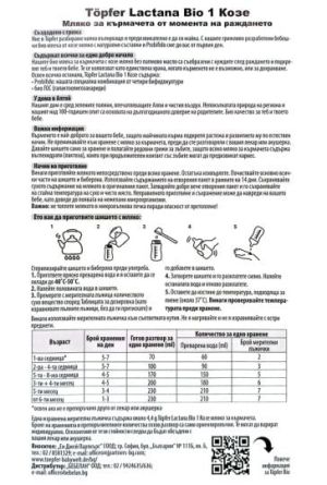 Topfer Lactana Bio  козе 1 мляко за кърмачета от 0 до 6 мес.400гр/НОВА ФОРМУЛА/