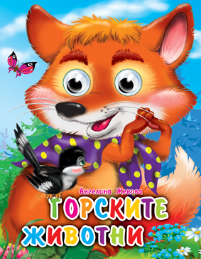 Книжкакартонена  ВЕСЕЛИ ОЧИЧИКИ-Горските животни 