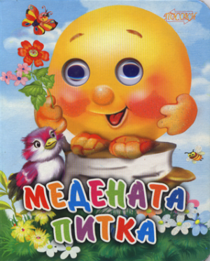 Книжка картонена ВЕСЕЛИ ОЧИЧИКИ-Медената питка