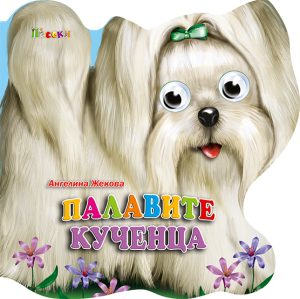 Книжка картонена ВЕСЕЛИ ОЧИЧИКИ-Палавите кученца