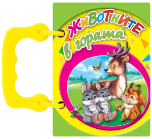 Книжка Животните в гората - книжки с дръжки МИНИ