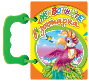 Книжка Животните в зоопарка - книжки с дръжки МИНИ