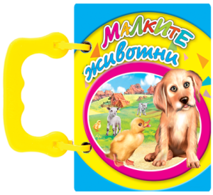 Книжка Малките животни- книжки с дръжки МИНИ