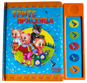 Книжка СЛУШАМ И ЧЕТА ТРИТЕ ПРАСЕНЦА - ОЗВУЧЕНИ ПРИКАЗКИ