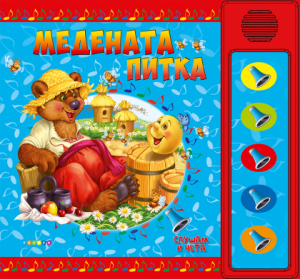 Книжка СЛУШАМ И ЧЕТА МЕДЕНАТА ПИТКА - ОЗВУЧЕНИ ПРИКАЗКИ