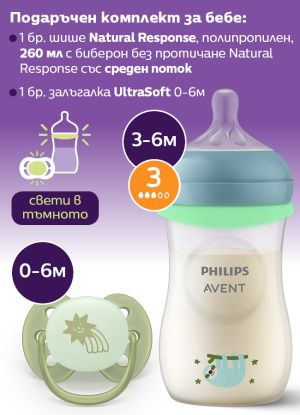  Philips AVENT Подаръчен к-кт - шише за хранене Natural Response 260 мл + биберон среден поток +залъгалка Ultra Soft 0676.001